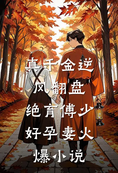 真千金逆风翻盘，绝育傅少好孕妻火爆小说