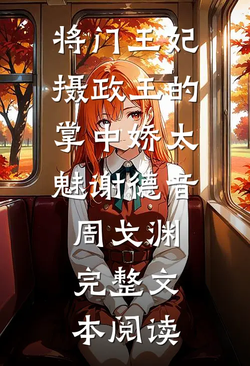 将门王妃:摄政王的掌中娇太魅谢德音周戈渊完整文本阅读