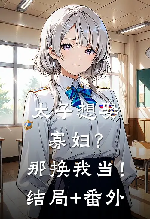 太子想娶寡妇？那换我当！结局+番外