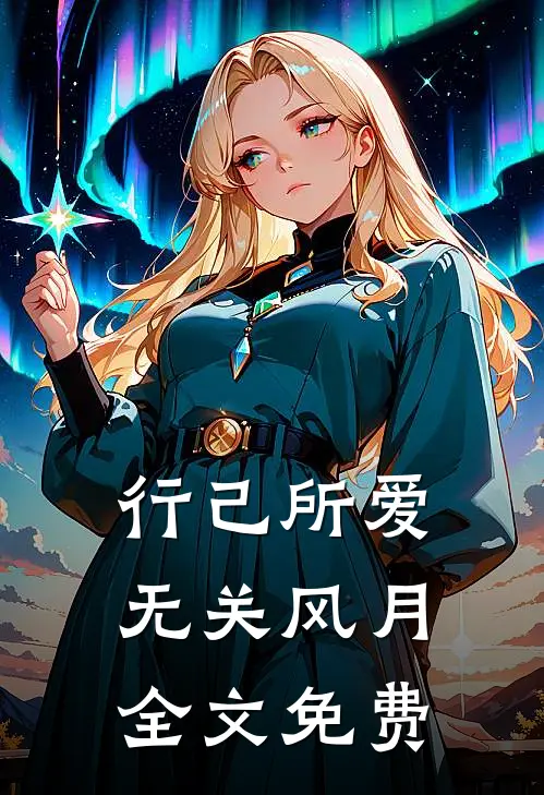 行己所爱，无关风月全文免费