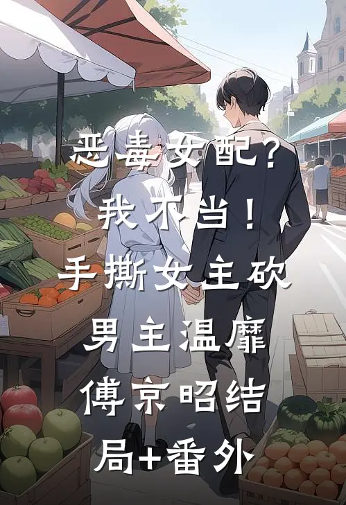 恶毒女配？我不当！手撕女主砍男主温靡傅京昭结局+番外