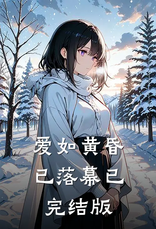 爱如黄昏已落幕已完结版