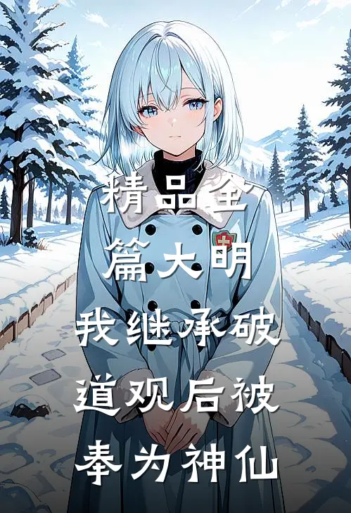 精品全篇大明：我继承破道观后被奉为神仙