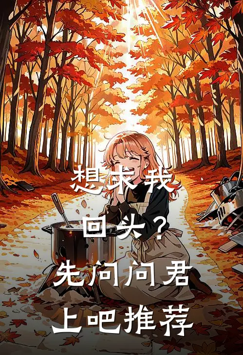 想求我回头？先问问君上吧推荐