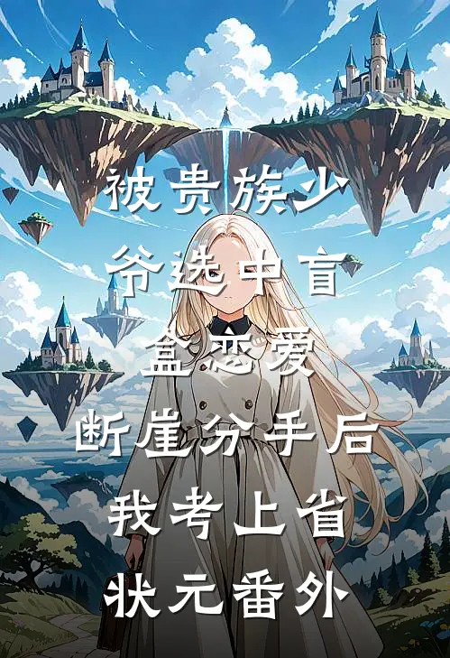 被贵族少爷选中盲盒恋爱，断崖分手后我考上省状元番外