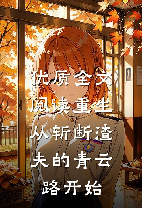 优质全文阅读重生：从斩断渣夫的青云路开始