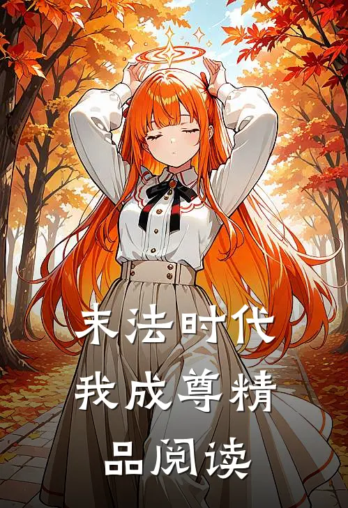 末法时代我成尊精品阅读