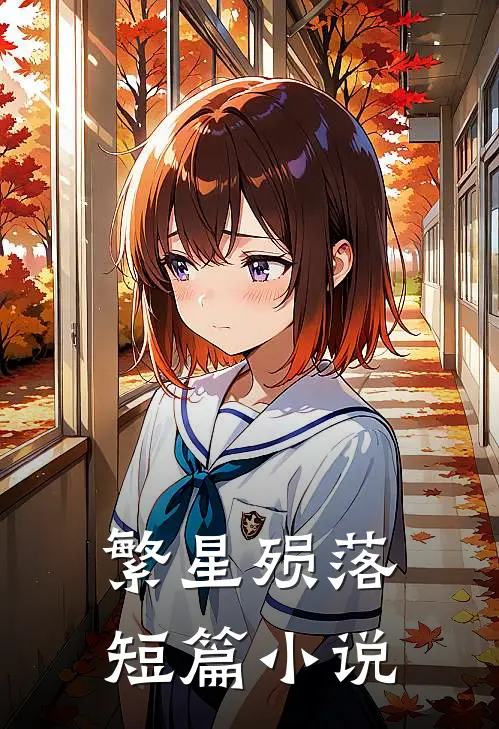 繁星殒落短篇小说