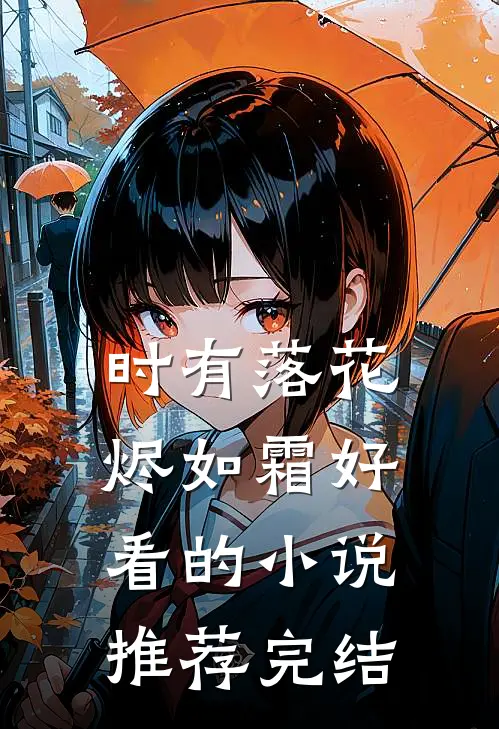 时有落花烬如霜好看的小说推荐完结