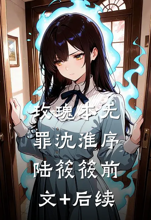 玫瑰本无罪沈淮序陆筱筱前文+后续
