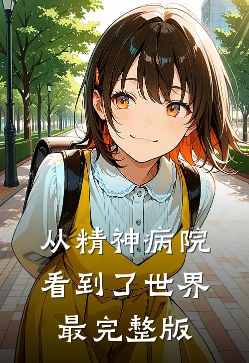 从精神病院看到了世界最完整版
