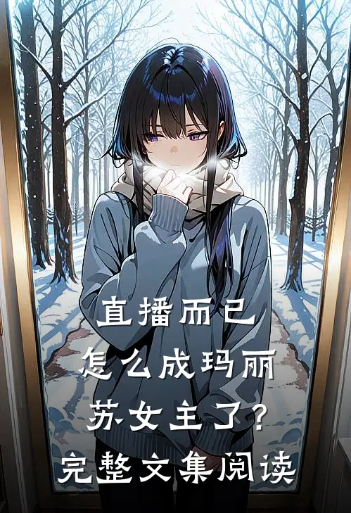 直播而已，怎么成玛丽苏女主了？完整文集阅读