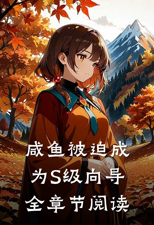 咸鱼被迫成为S级向导全章节阅读