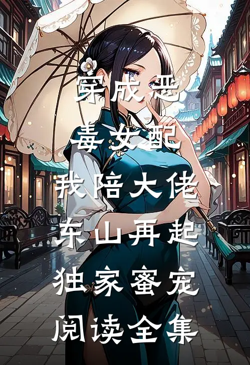 穿成恶毒女配,我陪大佬东山再起(独家蜜宠)阅读全集