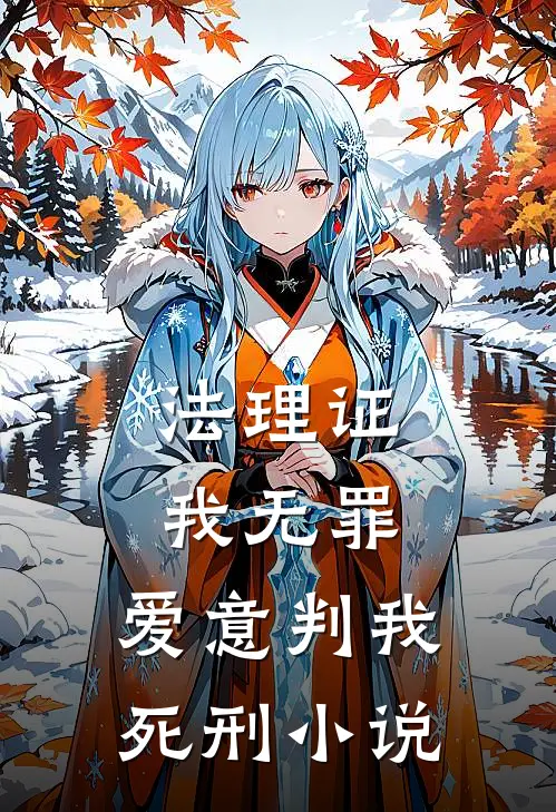 法理证我无罪，爱意判我死刑小说