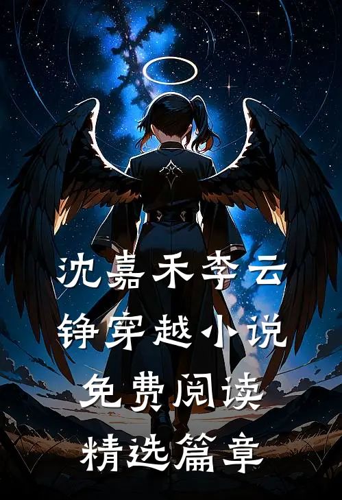 沈嘉禾李云铮穿越小说免费阅读精选篇章