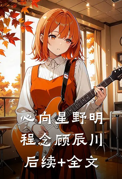 心向星野明程念顾辰川后续+全文