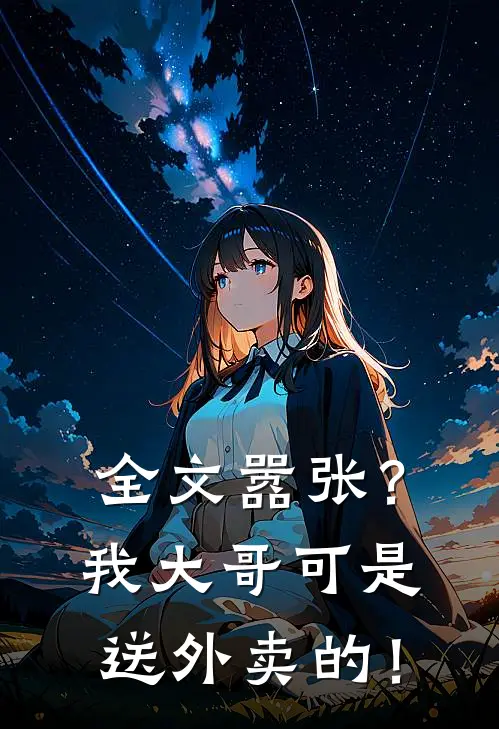 全文嚣张？我大哥可是送外卖的！