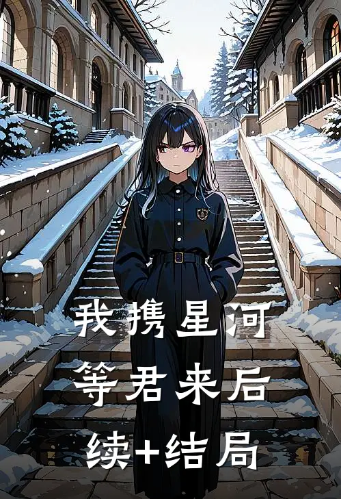 我携星河等君来后续+结局
