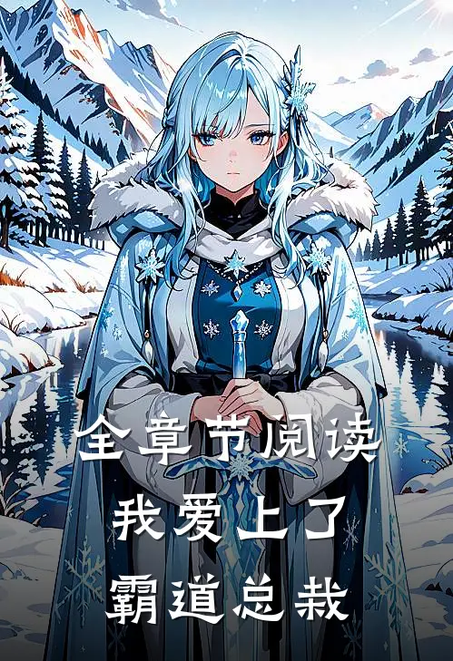 全章节阅读我爱上了霸道总栽
