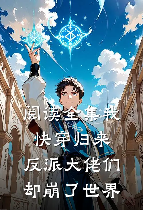 阅读全集我快穿归来，反派大佬们却崩了世界