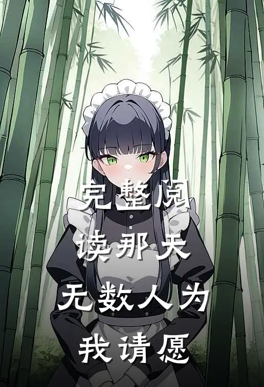 完整阅读那天，无数人为我请愿