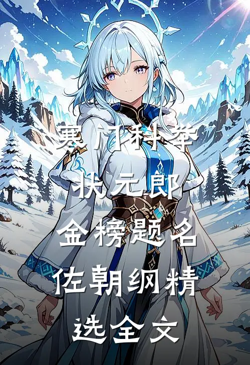 寒门科举状元郎，金榜题名佐朝纲精选全文