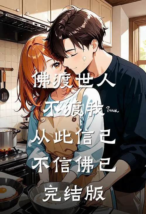 佛渡世人不渡我，从此信己不信佛已完结版