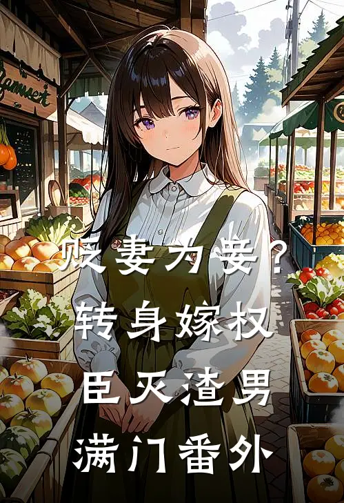 贬妻为妾？转身嫁权臣灭渣男满门番外