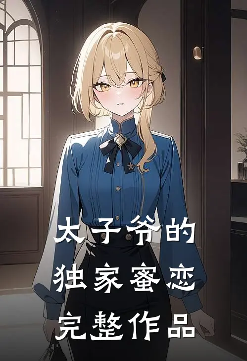 太子爷的独家蜜恋完整作品
