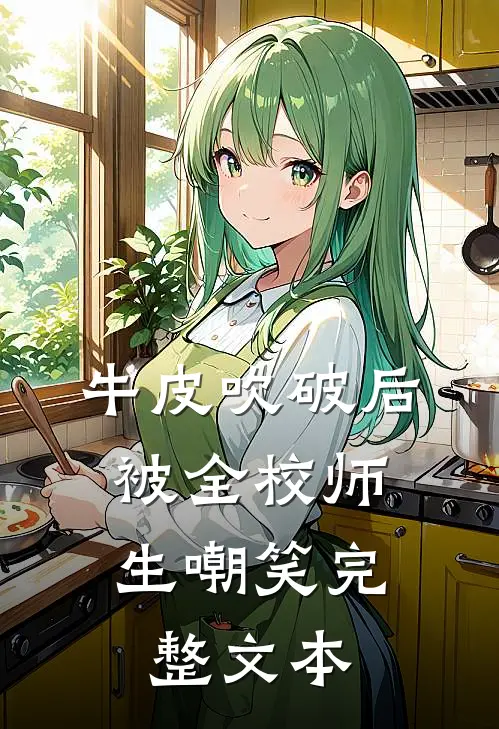 牛皮吹破后，被全校师生嘲笑完整文本