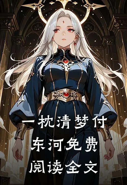 一枕清梦付东河免费阅读全文