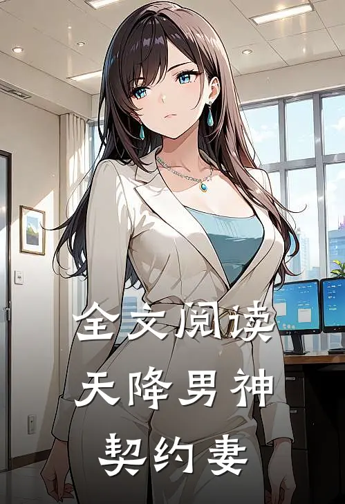 全文阅读天降男神契约妻