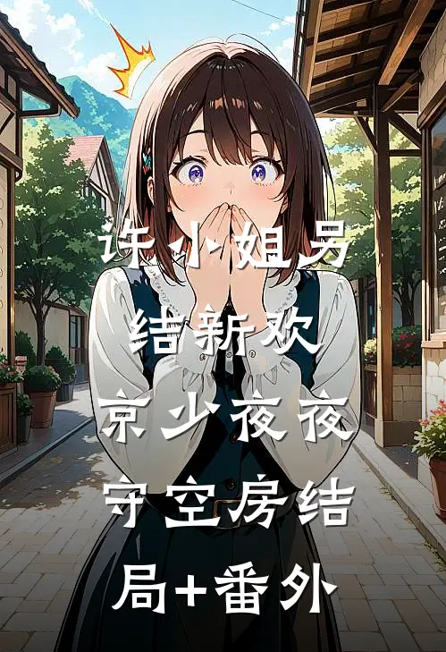许小姐另结新欢，京少夜夜守空房结局+番外