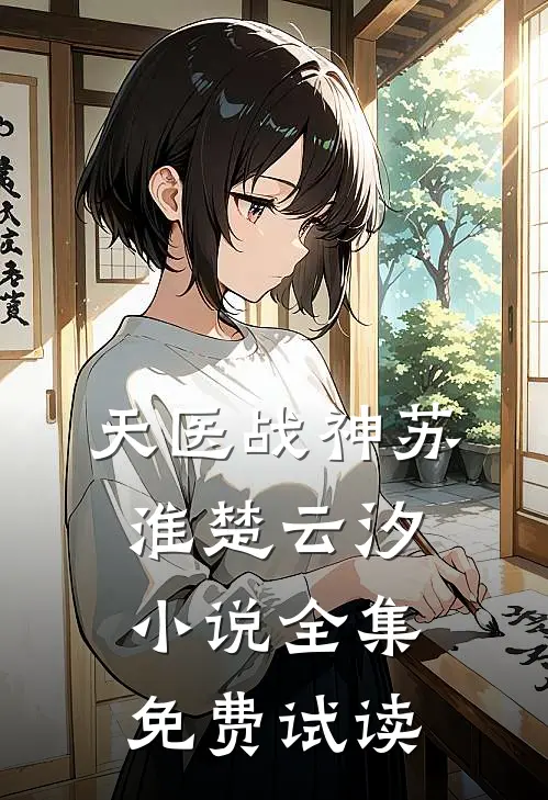 天医战神苏淮楚云汐小说全集免费试读