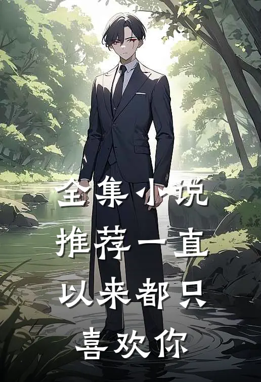 全集小说推荐一直以来都只喜欢你