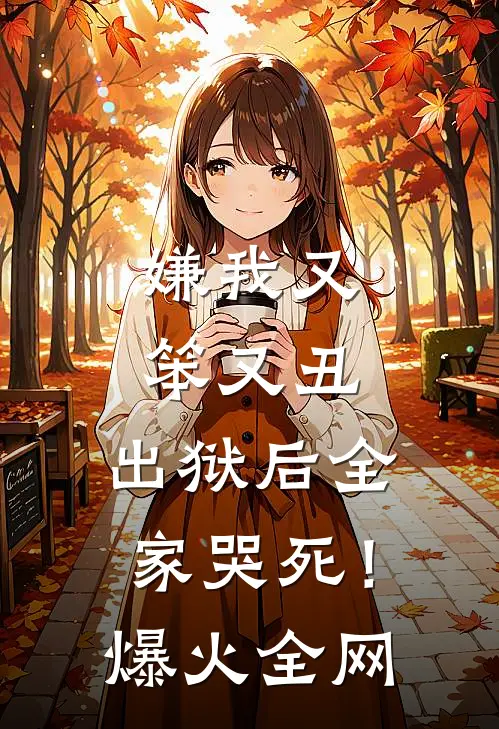 嫌我又笨又丑，出狱后全家哭死！爆火全网