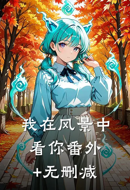 我在风景中看你番外+无删减