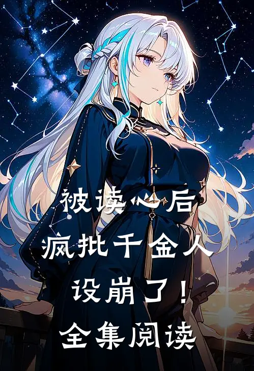 被读心后，疯批千金人设崩了！全集阅读