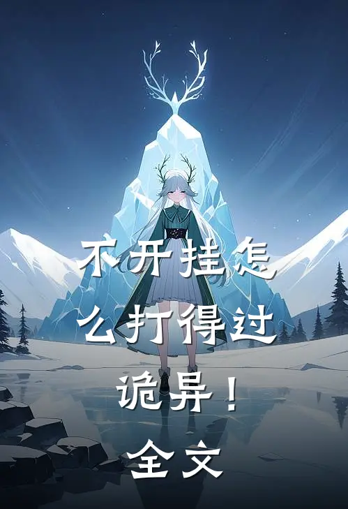 不开挂怎么打得过诡异！全文