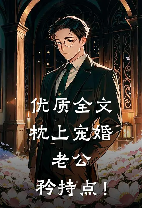优质全文《枕上宠婚：老公，矜持点！》