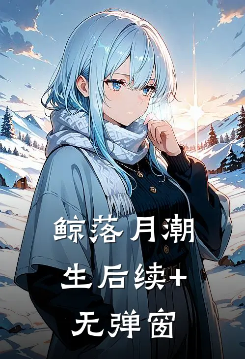 鲸落月潮生后续+无弹窗