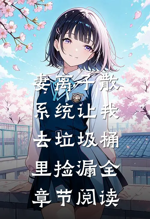 妻离子散，系统让我去垃圾桶里捡漏全章节阅读