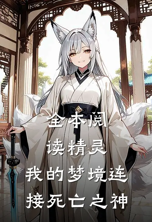 全本阅读精灵，我的梦境连接死亡之神