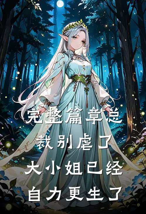 完整篇章总裁别虐了，大小姐已经自力更生了