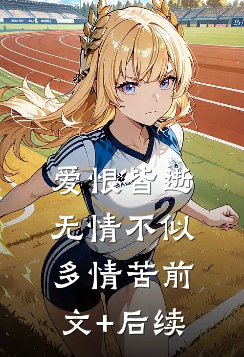 爱恨皆逝，无情不似多情苦前文+后续