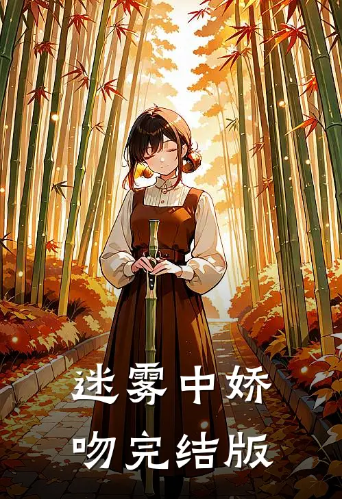 迷雾中娇吻完结版