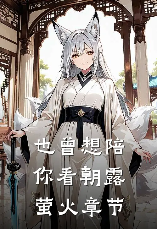 也曾想陪你看朝露萤火章节