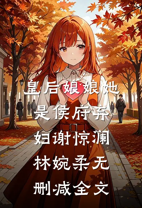 皇后娘娘她是侯府弃妇谢惊澜林婉柔无删减全文