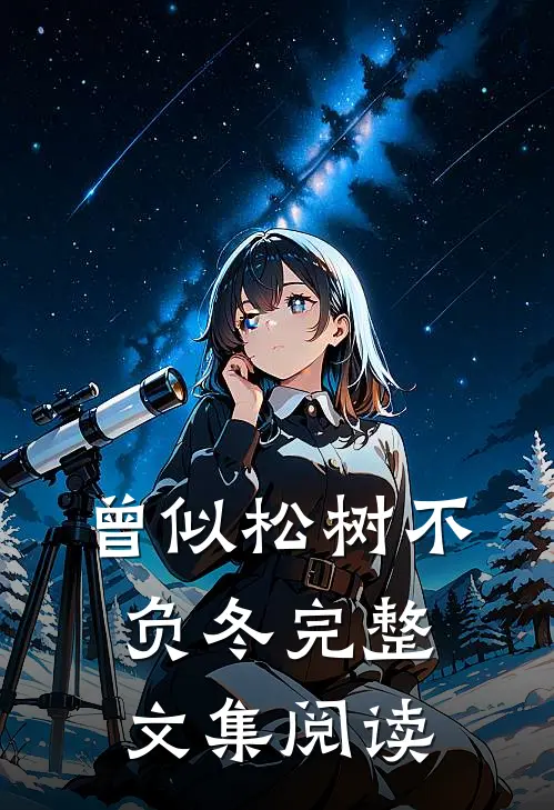 曾似松树不负冬完整文集阅读